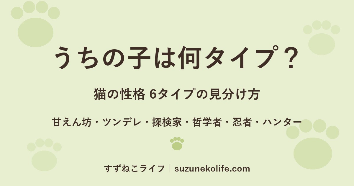 うちの子は何タイプ?猫の性格6タイプの見分け方(甘えん坊・ツンデレ・探検家・哲学者・忍者・ハンター)