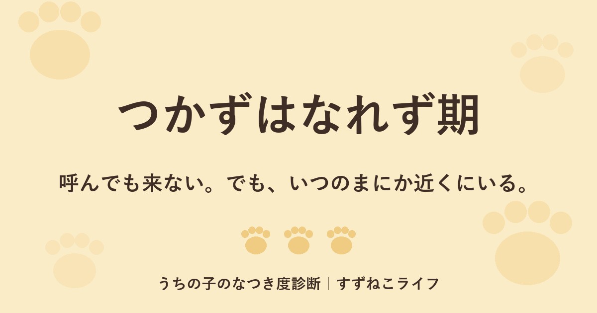 なつき度診断の結果カード「つかずはなれず期」
