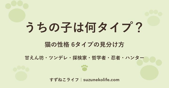 うちの子は何タイプ？猫の性格6タイプの見分け方（甘えん坊・ツンデレ・探検家・哲学者・忍者・ハンター）